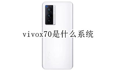 vivo y70s vivox70是什么系统