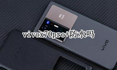 vivoy70s防不防水 vivox70pro+防水吗