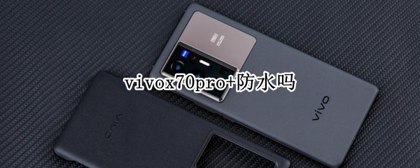 vivox70pro+防水吗