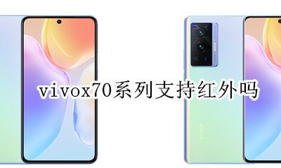 vivox70系列支持红外吗 vivoy70s有没有红外线
