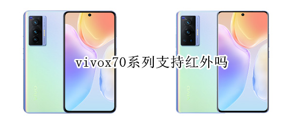 vivox70系列支持红外吗