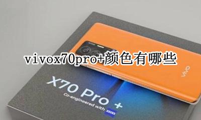 vivox70颜色有哪几款 vivox70pro+颜色有哪些