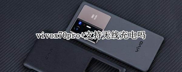vivox70pro+支持无线充电吗