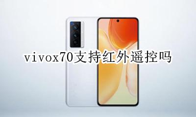 vivox70支持红外遥控吗 vivoy70s支持红外遥控吗