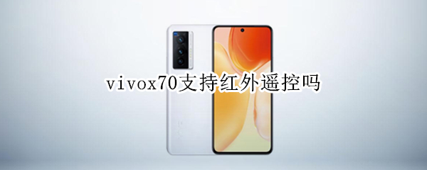 vivox70支持红外遥控吗