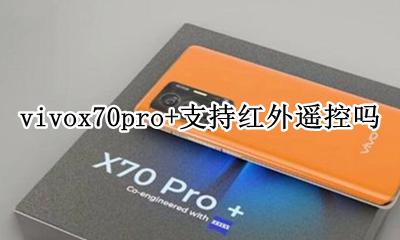 vivox70支持红外遥控吗 vivox70pro+支持红外遥控吗