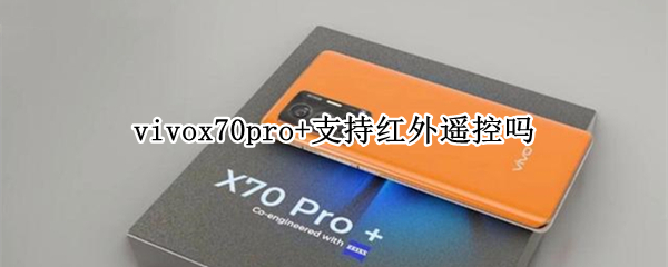 vivox70pro+支持红外遥控吗