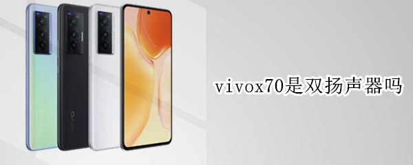 vivox70是双扬声器吗