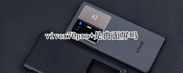 vivox70pro+是曲面屏吗