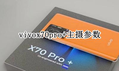 vivonex70参数配置 vivox70pro+主摄参数