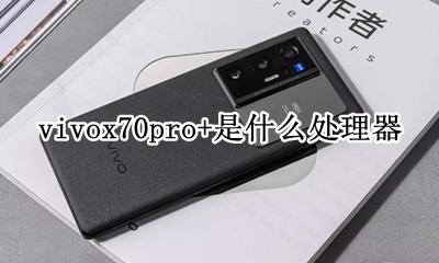 vivo y70什么处理器 vivox70pro+是什么处理器