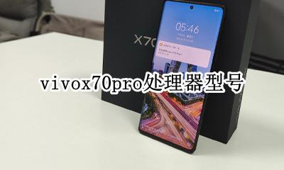 vivoi70x vivox70pro处理器型号