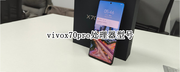 vivox70pro处理器型号