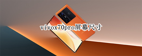 vivox70pro屏幕尺寸