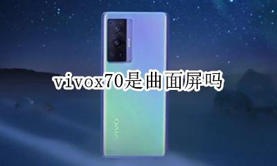 vivonex曲面屏 vivox70是曲面屏吗