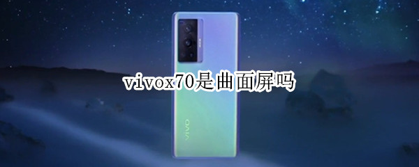 vivox70是曲面屏吗