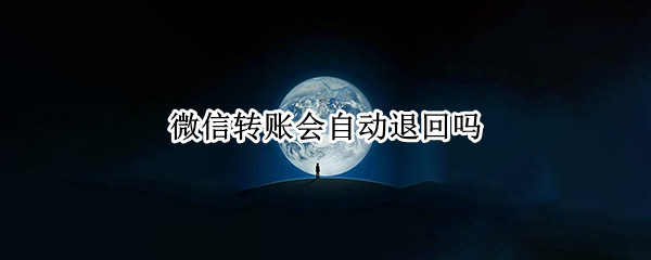 微信转账会自动退回吗