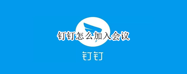 钉钉怎么加入会议