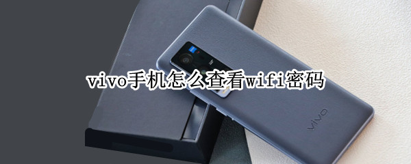 vivo手机怎么查看wifi密码