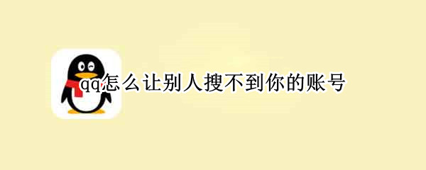 qq怎么让别人搜不到你的账号
