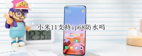小米11支持ip68防水吗