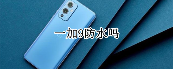 一加9防水吗