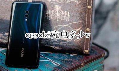 oppo k3充电器 oppok3充电多少w