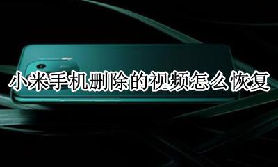 小米手机删除的视频怎么恢复 小米手机里的视频删了怎么恢复