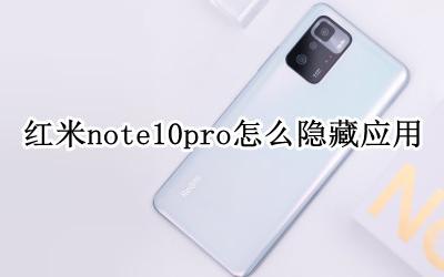 红米note10pro怎么隐藏应用 红米note10pro怎样隐藏应用