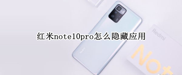 红米note10pro怎么隐藏应用
