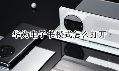 华为的电子书模式 华为电子书模式怎么打开