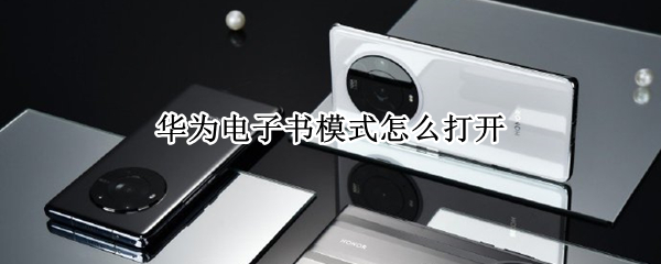 华为电子书模式怎么打开