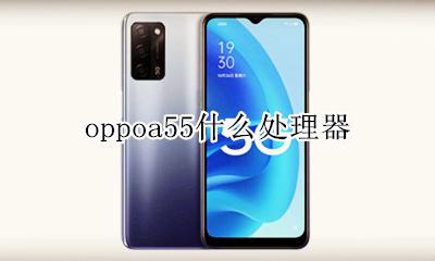 oppoa55百度百科 oppoa55什么处理器