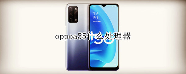 oppoa55什么处理器