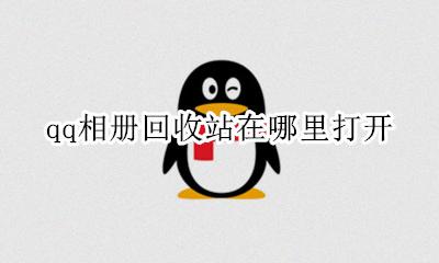 QQ相册回收站怎么找 qq相册回收站在哪里打开