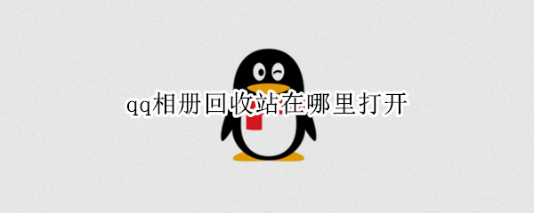 qq相册回收站在哪里打开