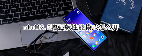 miui12.5增强版性能模式怎么开