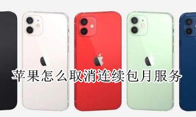 苹果怎么取消连续包月服务 支付宝怎么取消连续包月服务