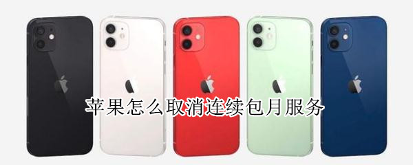 苹果怎么取消连续包月服务