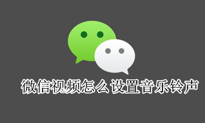 微信视频怎么设置音乐铃声 怎么设置微信视频来电铃声
