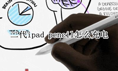 二代ipad pencil怎么充电 ipad pencil第二代怎么充电
