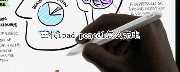 二代ipad pencil怎么充电