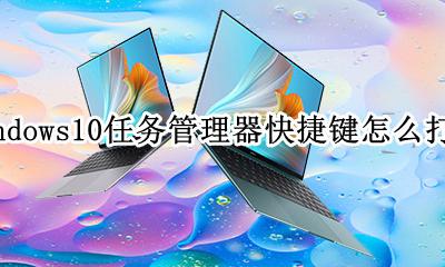 打开windows任务管理器的快捷键 windows10任务管理器快捷键怎么打开