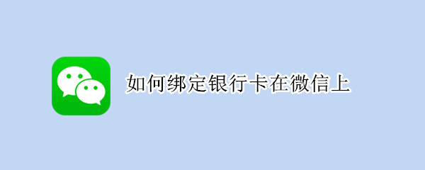 如何绑定银行卡在微信上