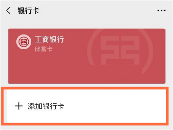 如何绑定银行卡在微信上