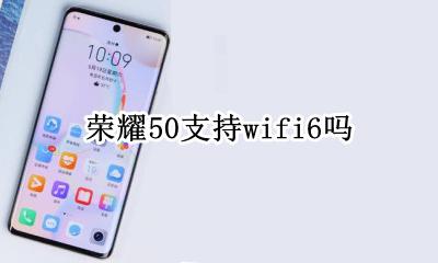 荣耀50支持wifi6吗 荣耀哪款手机支持wifi50