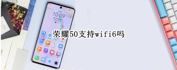 荣耀50支持wifi6吗