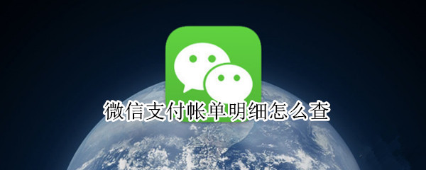 微信支付帐单明细怎么查