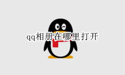 qq相册在哪里打开 qq相册在哪里找到