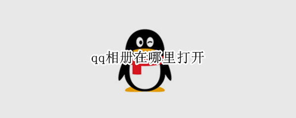 qq相册在哪里打开